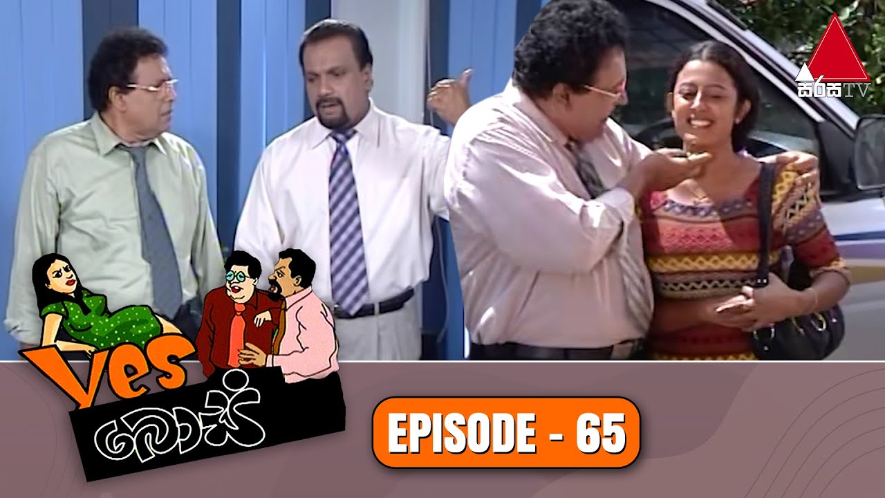 Yes Boss (යර්ස් බොස්) | Episode 65 | Sirasa TV