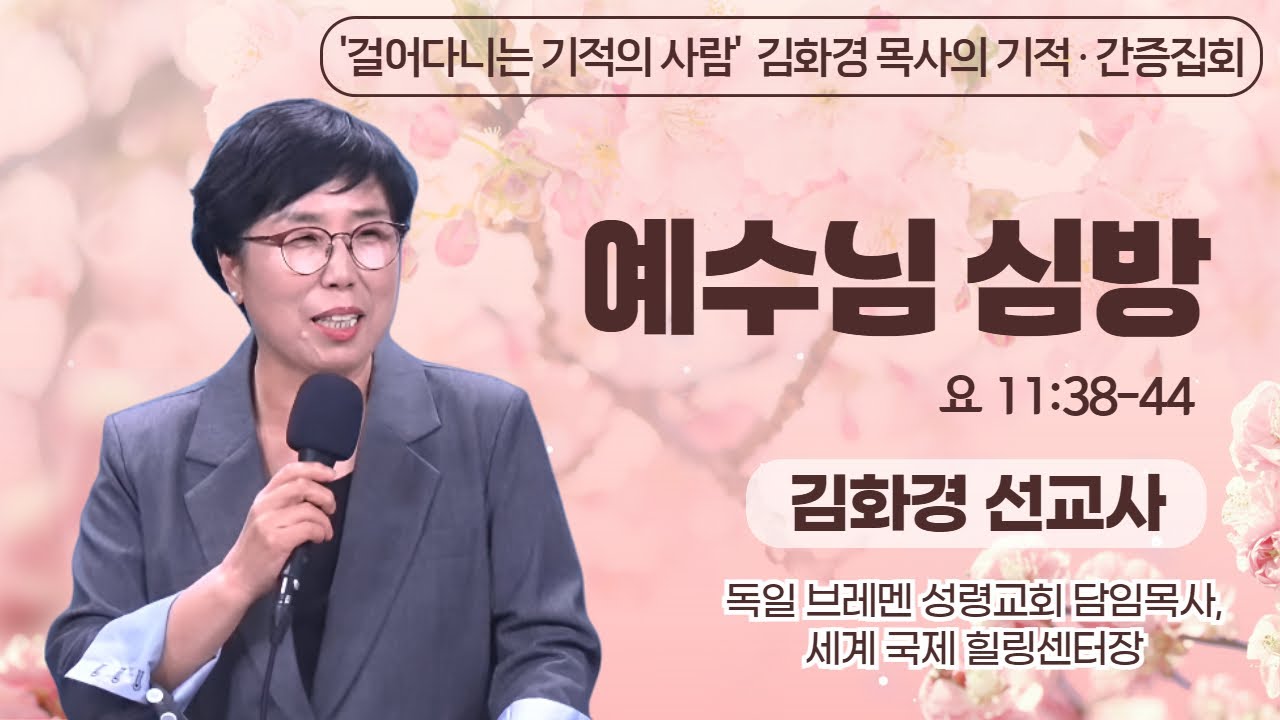 '걸어다니는 기적의 사람' 김화경 선교사의 기적 간증집회 | 예수님 심방 (요 11:38-44) | 에스더기도운동 | 25.12.4