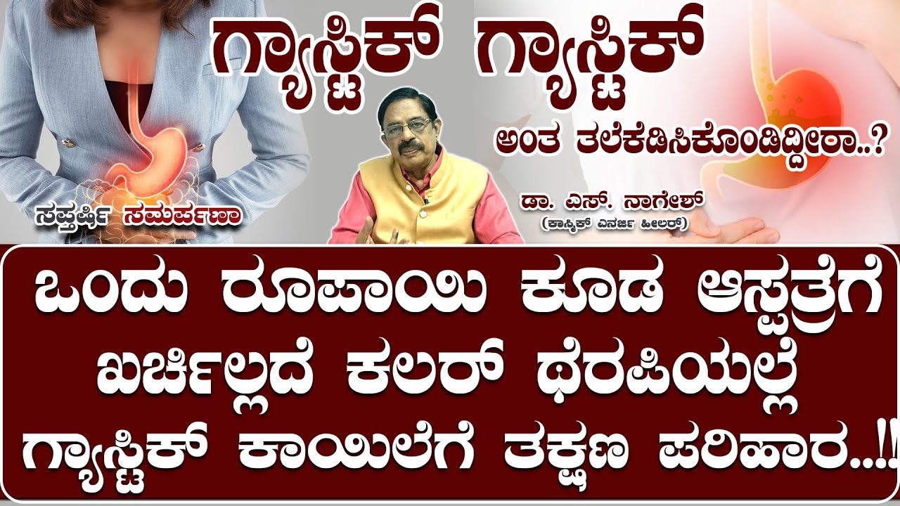 Dr. S.Naagheash : ಒಂದು ರೂಪಾಯಿ ಕೂಡ ಆಸ್ಪತ್ರೆಗೆ  ಖರ್ಚಿಲ್ಲದೆ  ಗ್ಯಾಸ್ಟಿಕ್ ಕಾಯಿಲೆಗೆ ತಕ್ಷಣ ಪರಿಹಾರ..!!