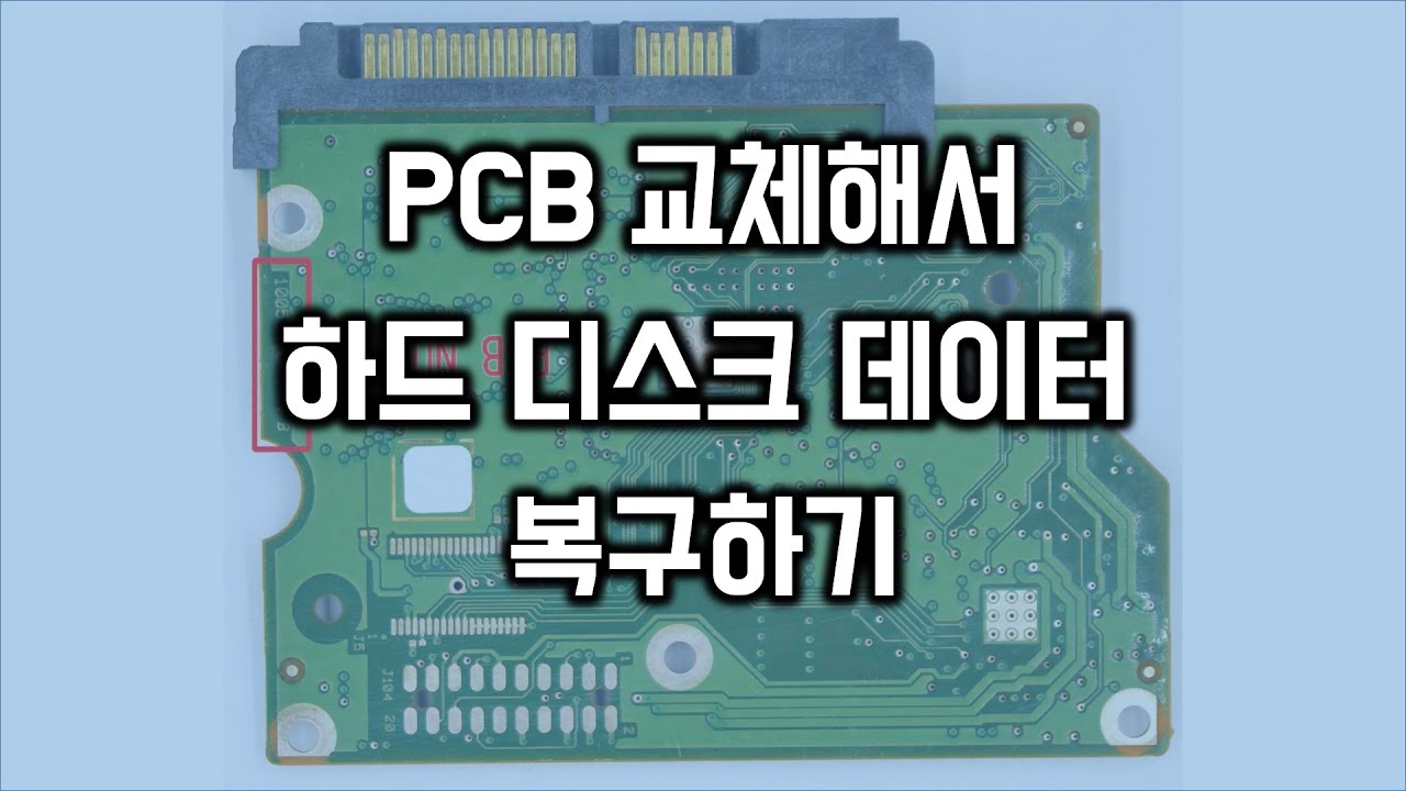 PCB 교체해서 하드 디스크 데이터 복구하기