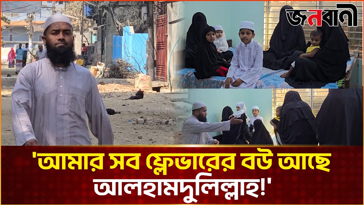 চার বউ নিয়ে একই ছাদের নিচে সুখের সংসার করছে নুরুদ্দীন | Janobani Special