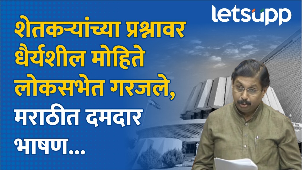 Dhairyasheel Mohite : शेतकरी संकटात अन् सरकार म्हणतंय... धैर्यशील मोहितेंनी उठवला आवाज... | LetsUpp