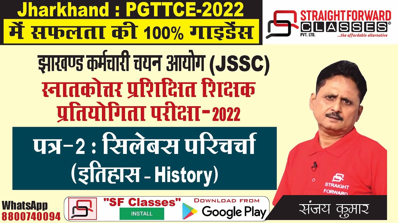 Jharkhand #jssc  #pgttce -  PGT - Subject - #इतिहास  - #syllabus  की गहराई पर परिचर्चा  | #SFClasses