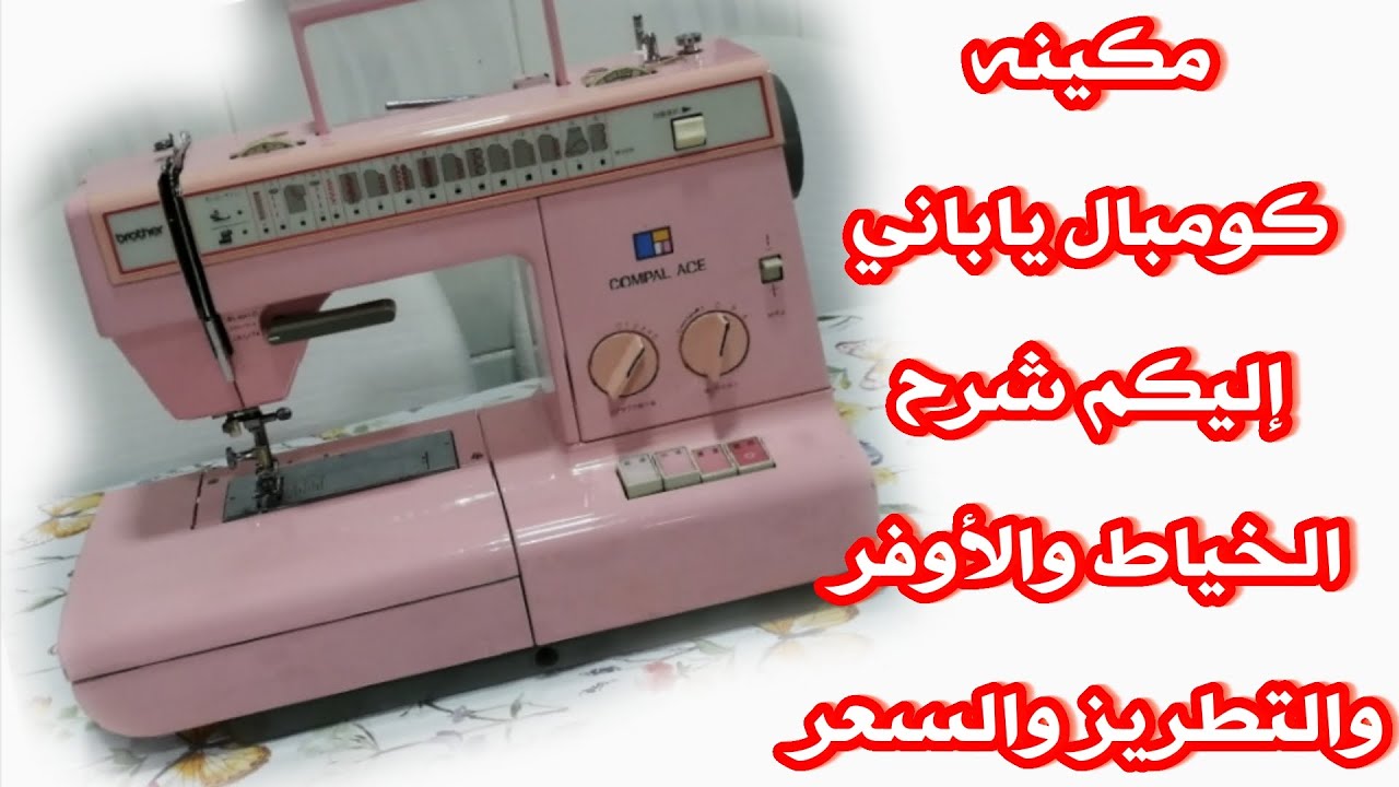 شرح عن مكينه برذار كومبال ياباني شرح مفصل (بايات واوفر وتطريز وسعرها كم) لايفوتكم