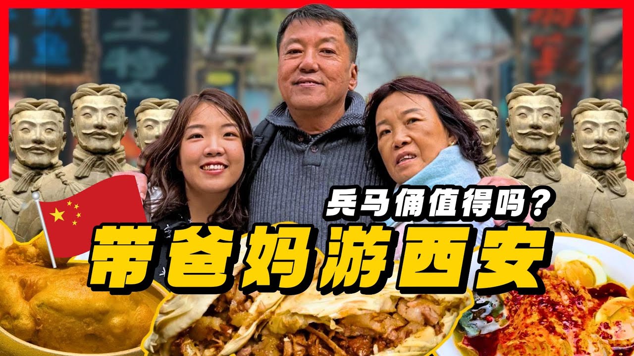 爸妈第一次吃西安美食！到底哪一道最好吃？兵马俑自由行【西安旅游EP4】