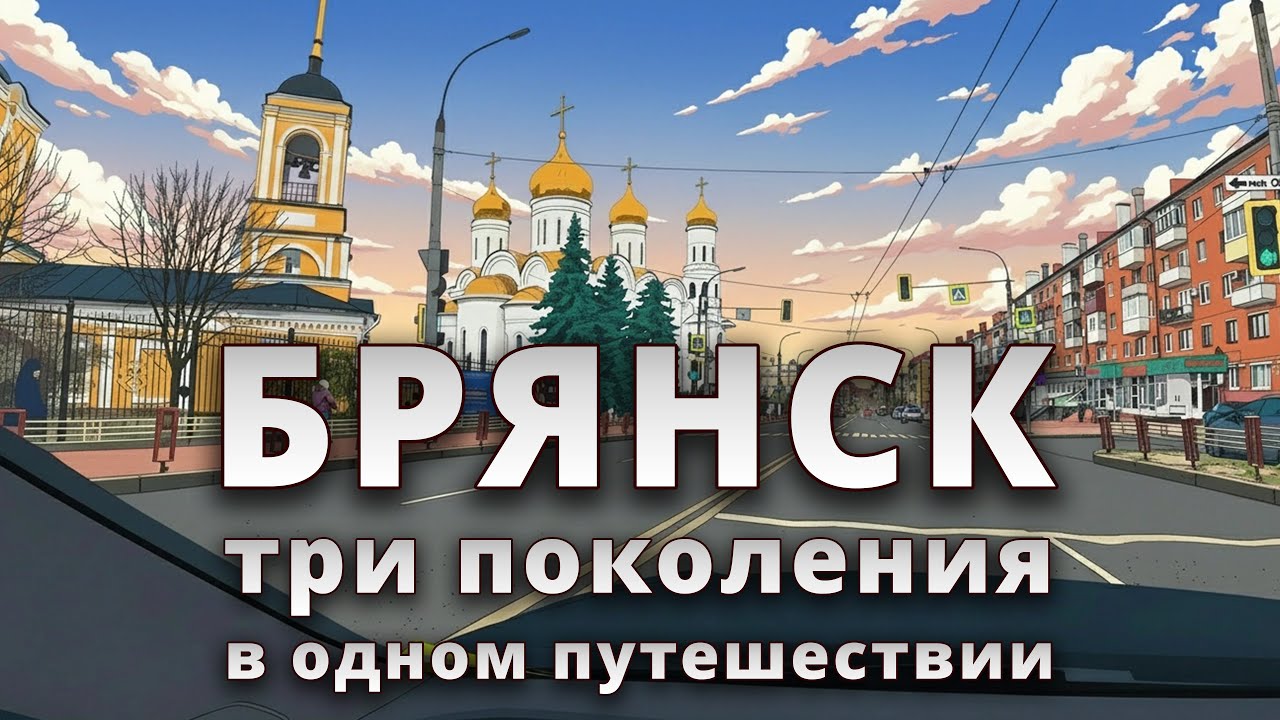 🚗 Ностальгия в Брянске: Три поколения в одном путешествии 💬🧓