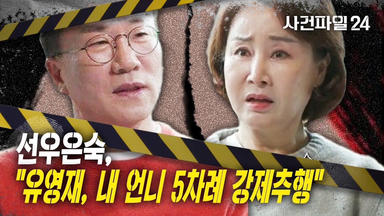 [사건파일24] 선우은숙, “친언니 5차례 강제 추행한 유영재…이혼 결정적 계기”