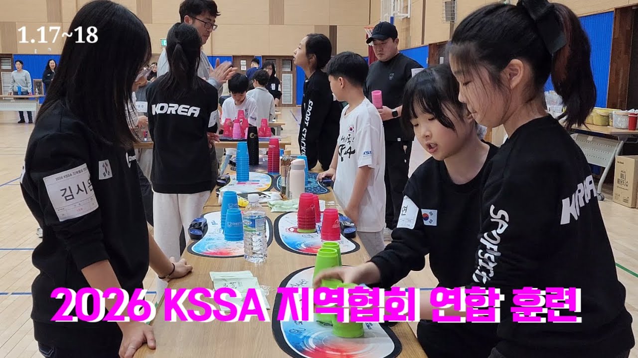 2026 KSSA 지역협회연합훈련 스포츠스태킹 1박 2일