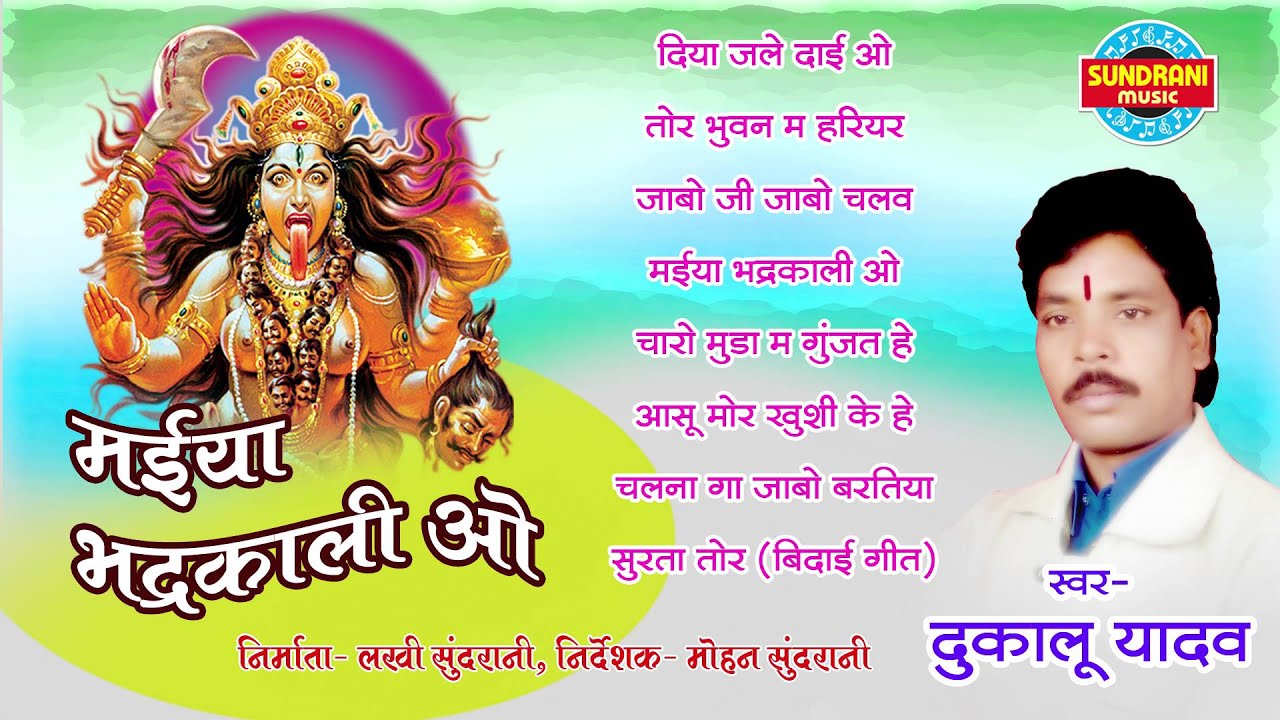 Maiya Bhadrakali O - Dukalu Yadav - 2016 New Devi Geet Jukebox- Chhattisgarhi Folk Song