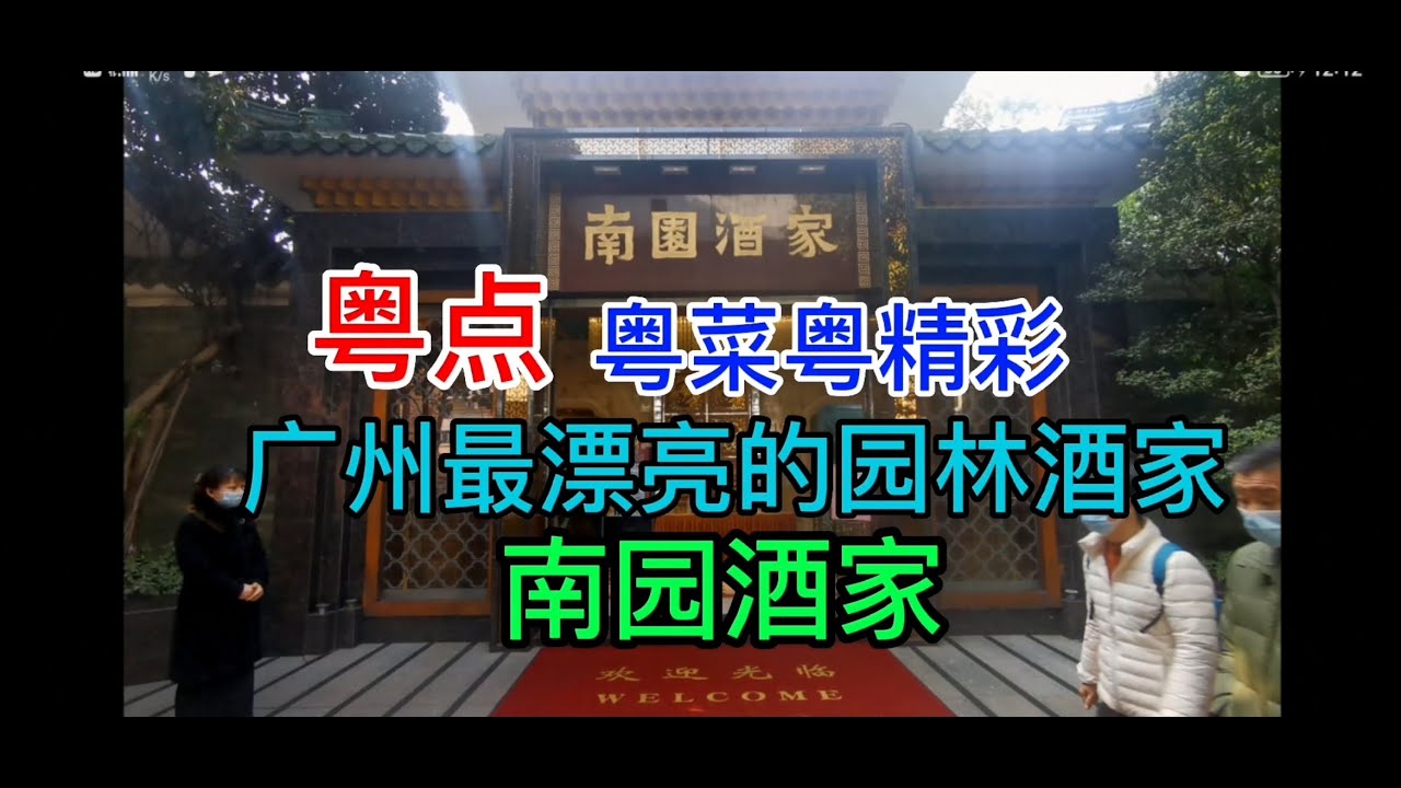 粤点粤菜粤精彩，广州最漂亮的园林酒家，南园酒家，广州前进路142号，粤语中字幕