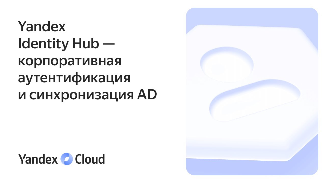 Yandex Identity Hub — корпоративная аутентификация и синхронизация AD