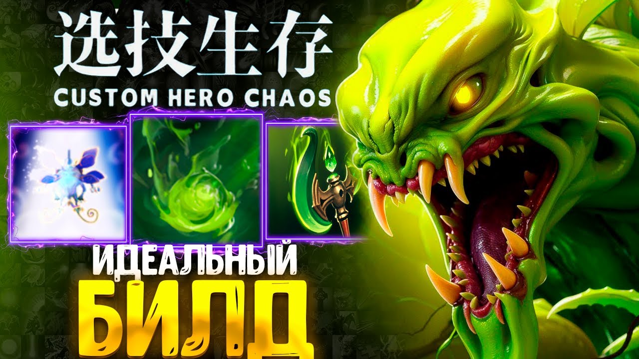 СОБРАЛ ИДЕАЛЬНОГО ВЕНОМАНСЕРА - CUSTOM HERO CHAOS - DOTA 2