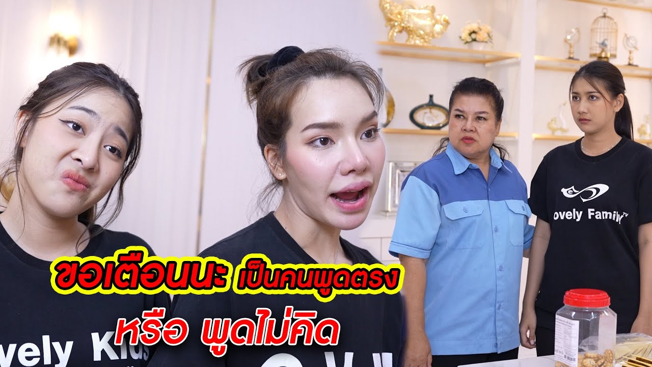 ขอเตือนนะ เป็นคนพูดตรง หรือ พูดไม่คิด | CVM Film