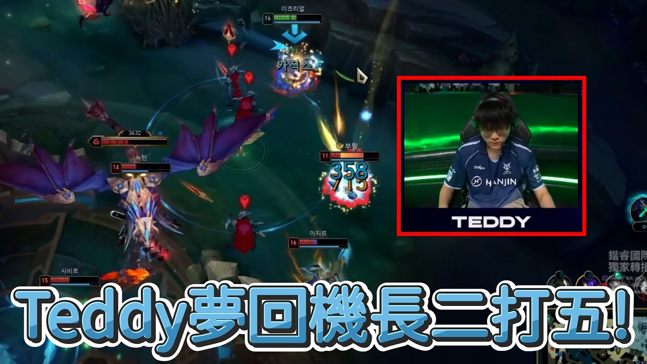 【LCK】Teddy夢回機長二打五! | 2026 LCK