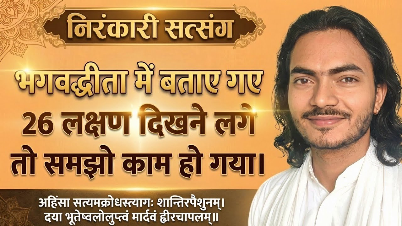 भगवद्गीता के ये 26 लक्षण दिखने लगे तो समझो काम हो गया | 26 Qualities in Gita | Nirankari Vichar