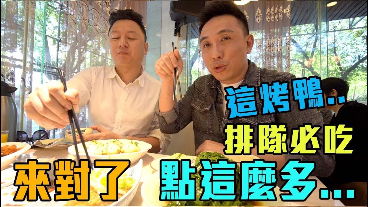 這家店必吃又便宜不來很可惜 蘇州小园樓 大排長龍 比松鶴樓好吃？「台灣人行大陸」「Men's Game玩物誌」