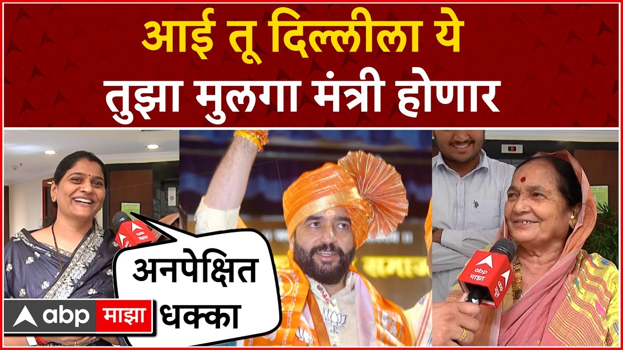 Murlidhar Mohol Family : मुरळीधर मोहोळांना मंत्रीपद;आई आणि पत्नीची पहिली प्रतिक्रिया