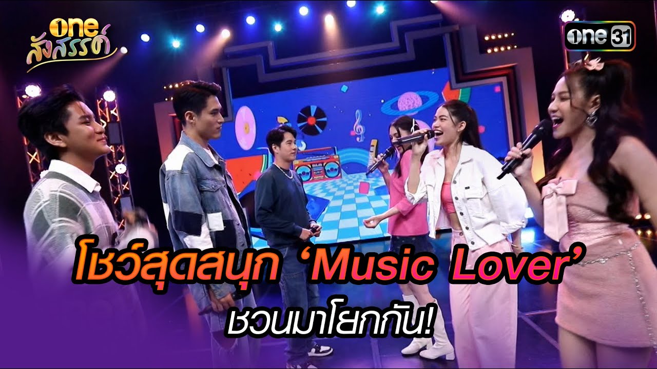 โชว์สุดสนุก ‘Music Lover’ ชวนมาโยกกัน! | HIGHLIGHT oneสังสรรค์ EP.06 | 1 ม.ค. 67 | one31