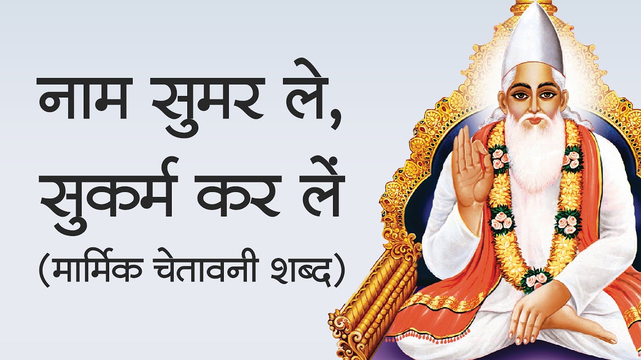 नाम सुमर ले, सुकर्म कर लें (मार्मिक चेतावनी शब्द) कबीरवाणी | Sant Rampal Ji Shabad | SATLOK ASHRAM