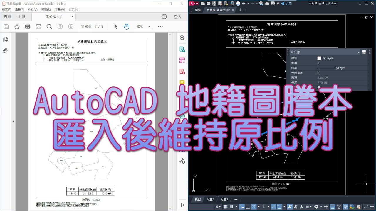 AutoCAD 地籍圖謄本匯入後維持原比例