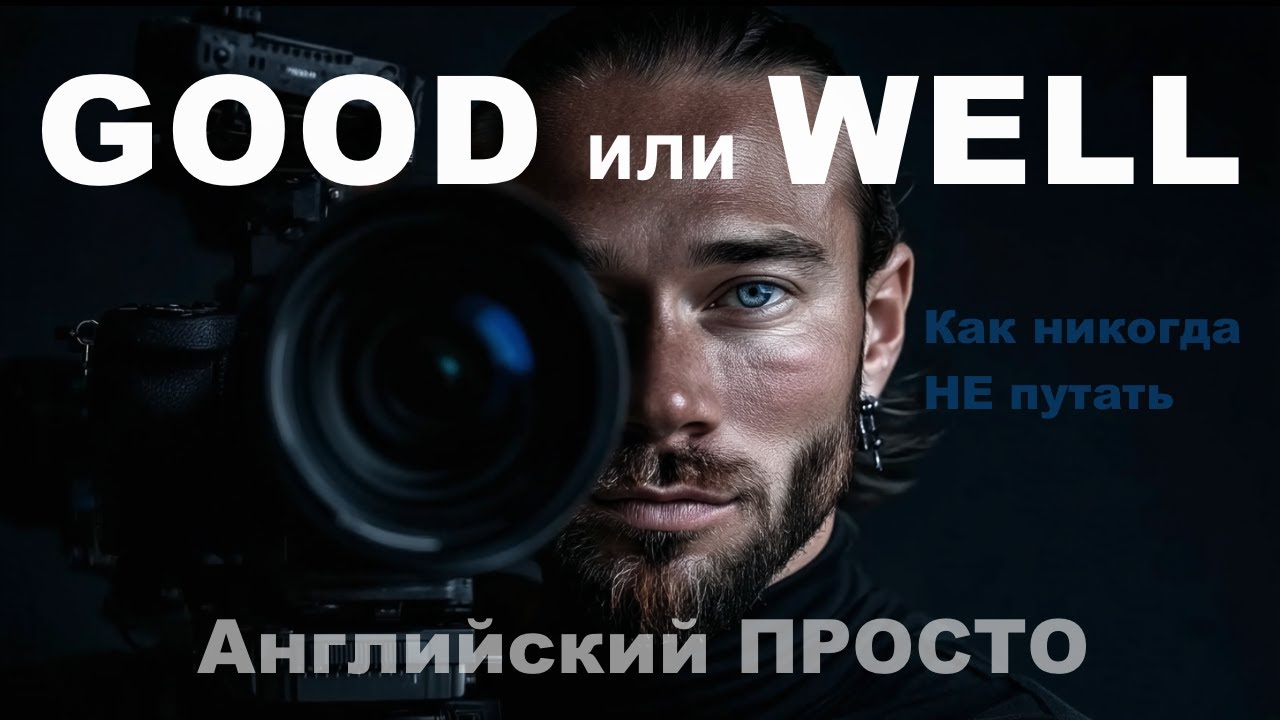 Good или well? Ошибка, которая сразу выдаёт уровень английского / Английский ПРОСТО