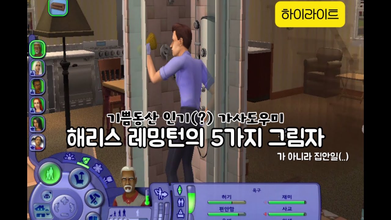 [심즈2 플레이 영상] 기쁨동산 ⭐ 드리머 가족1 - 아직도 심즈2하는 사람이 있어? 네 그게 전데요 거기엔 멋진 남자 가사도우미가 있다구요