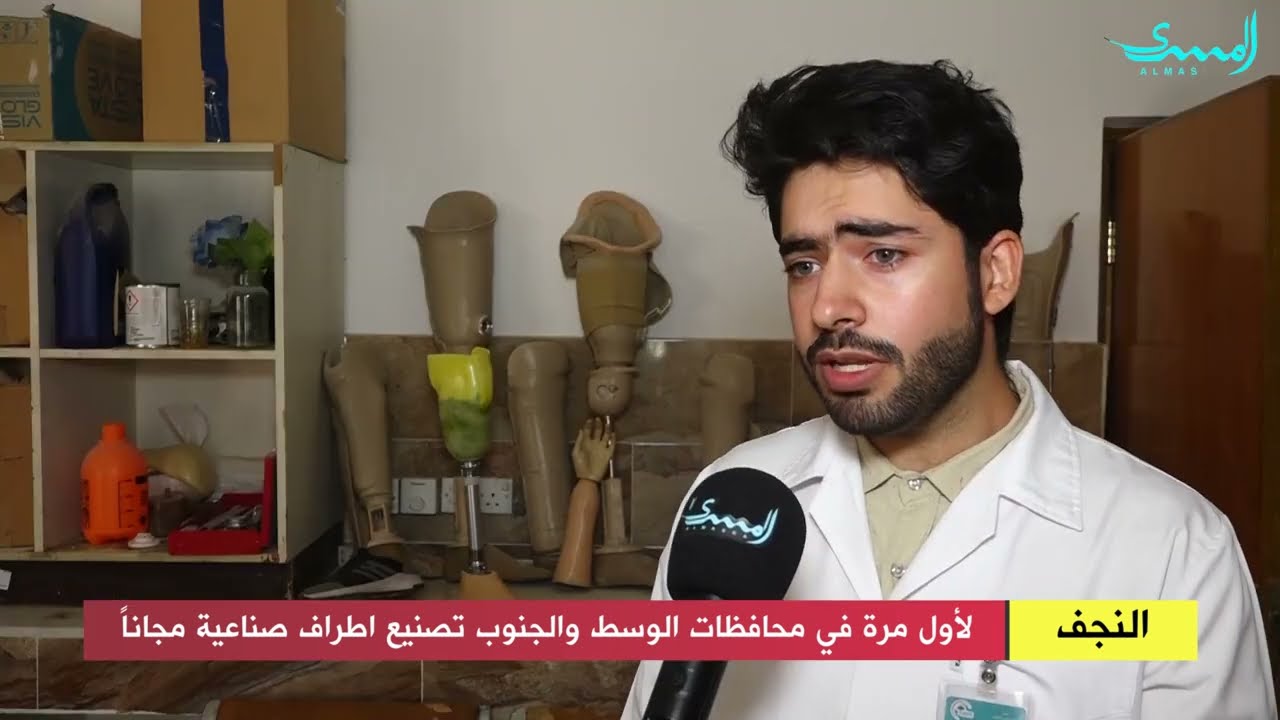 تصنيع اطراف صناعية في النجف _ تقرير براء الموسوي