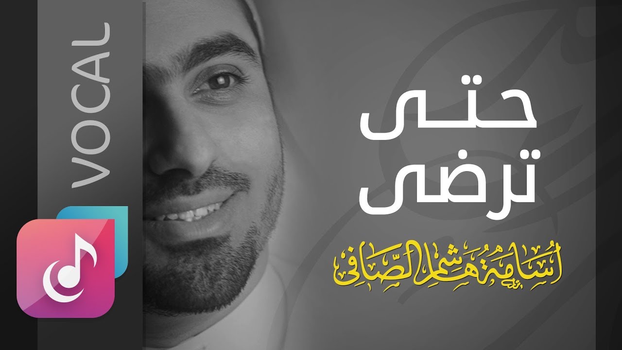 حبي الله .. حتى ترضى - فوكال || من البوم لك عدت || أسامة الصافي - Osama Al Safi