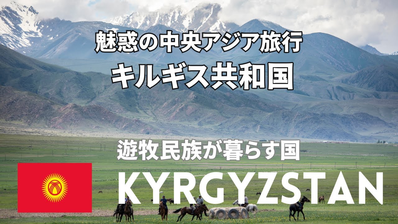 【魅惑の中央アジア旅行 】キルギス共和国　物価安い　中央アジアのスイス#Kyrgyzstan/#Bishkek /#Lake Issyk-Kul/#songkul lake/#Jetty Oguz