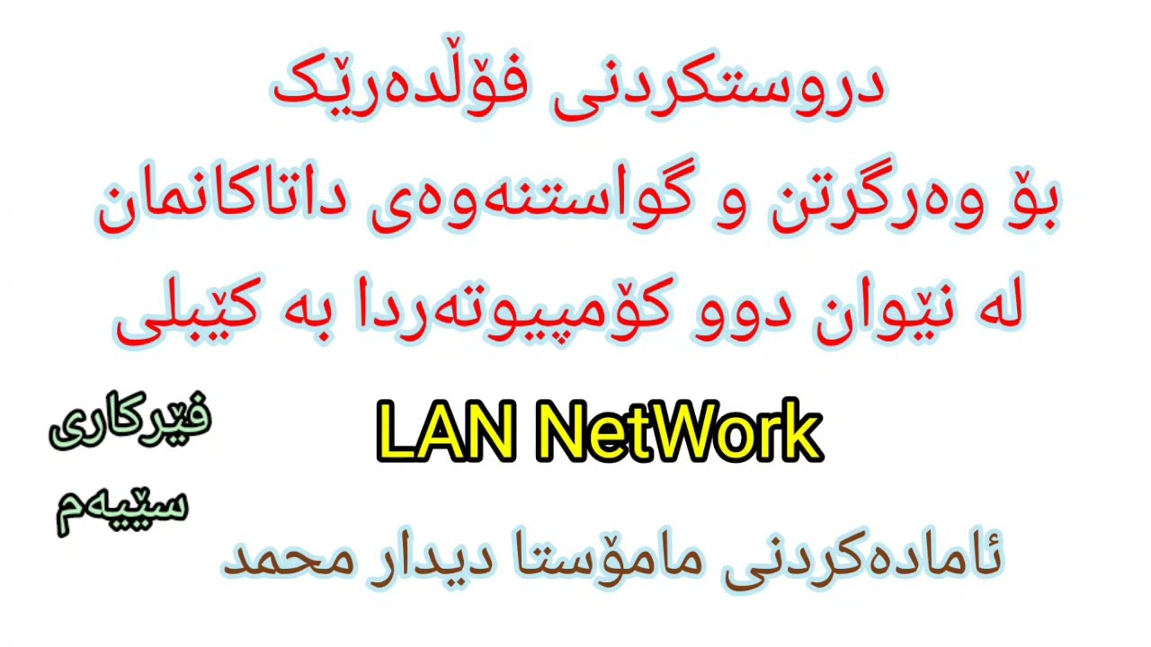 How to use cable LAN NetWorkگواستنەوەی زانیاری لە نێوان دوو کۆمپیوتەر لە رێگەی کێبل فێرکاری سێیەم