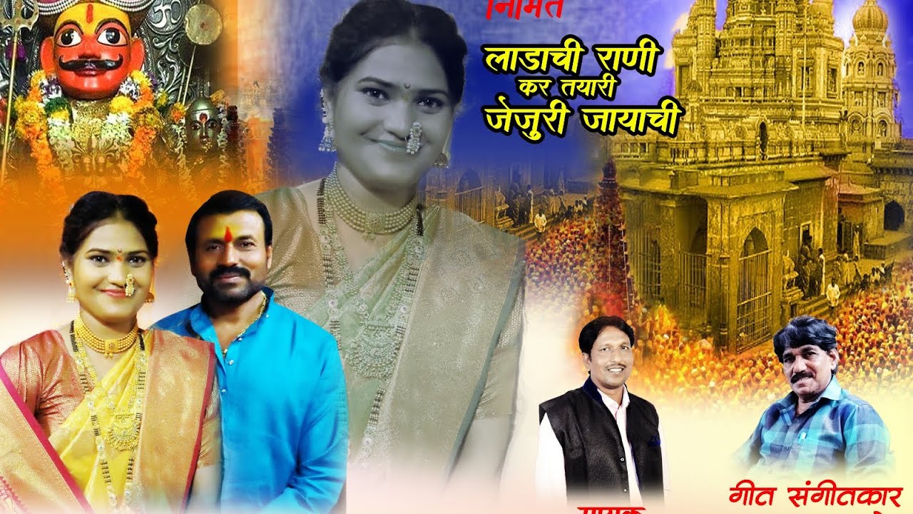  Ladachi Rani kar tyari jejuri jayachi  official song #khandoba #khandoba_status 