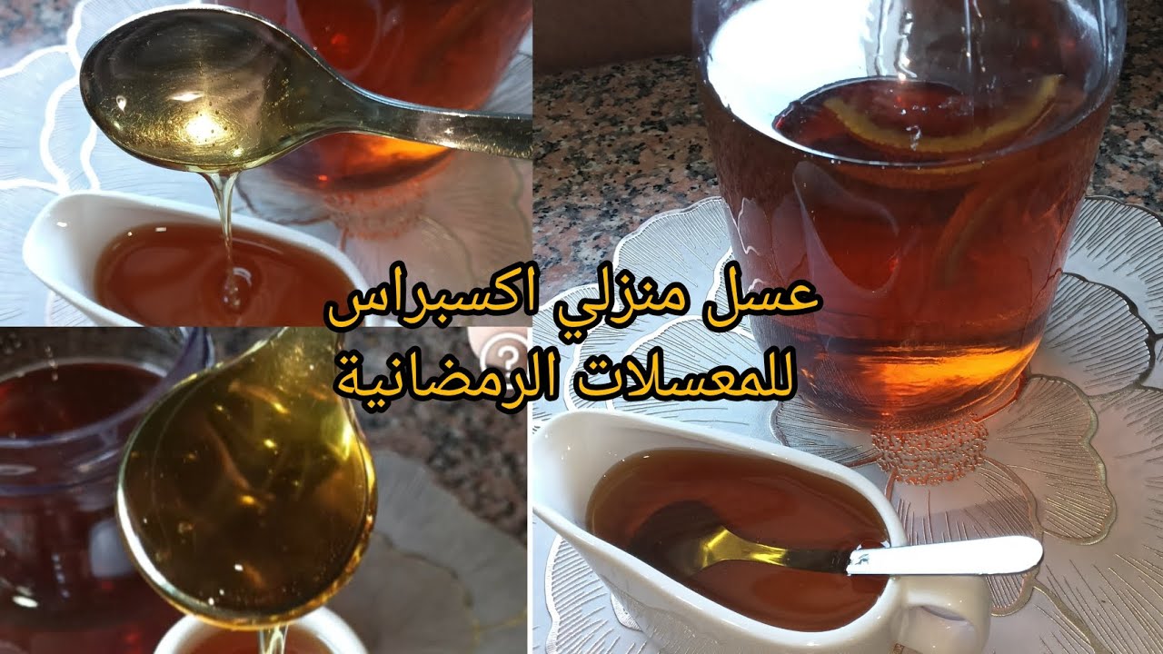 💥عسل اكسبراس🍯سهل و سريع نوضي وجديه لرمضان🌜 وصفة ناجحة 💯 ب 💯🇩🇿#اكسبلور #وصفات_رمضان#معسلات_رمضان  