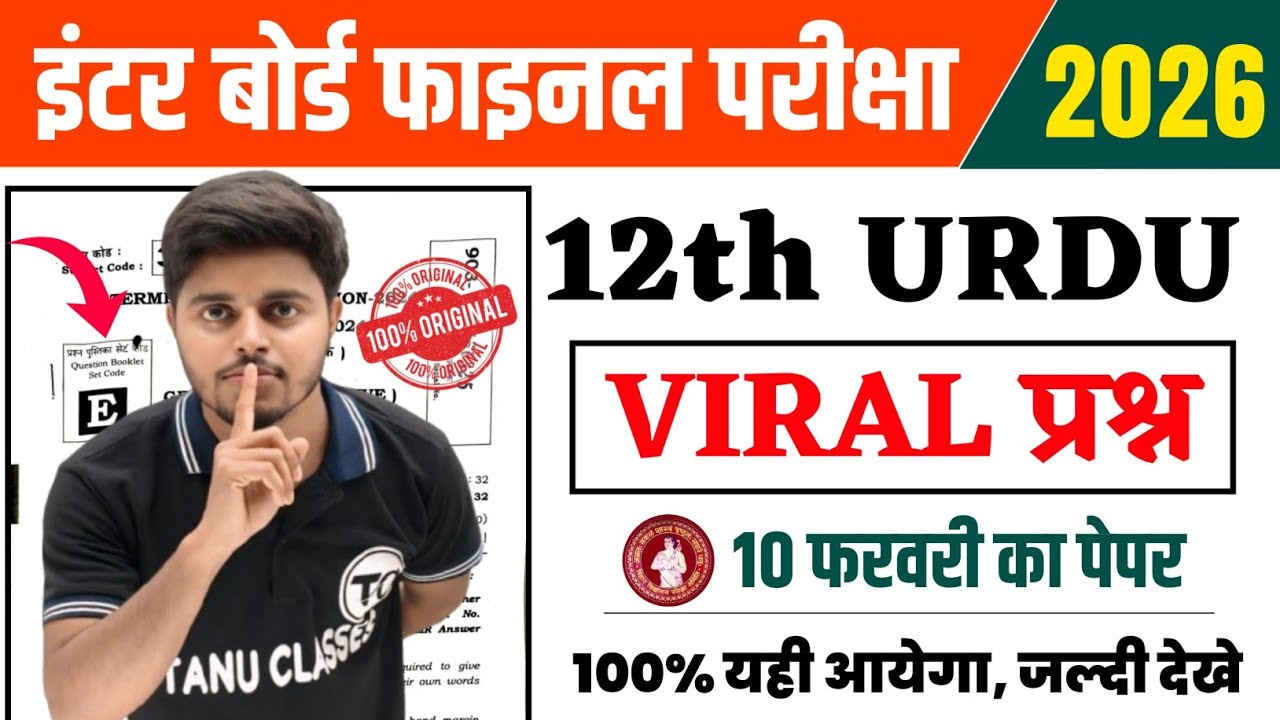 10 February - 12th Urdu Viral Objective 2026 | Urdu Important Objective Questions Answer 2026