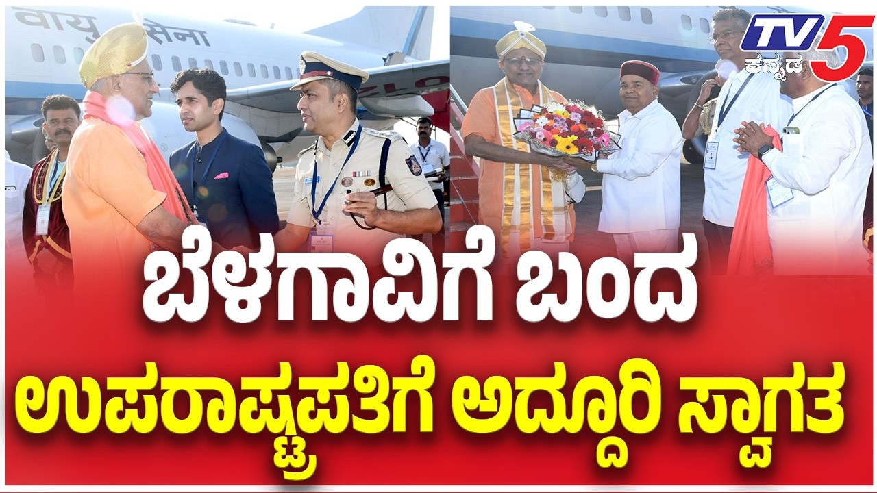 Vise President Visit Belagavi: ಬೆಳಗಾವಿಗೆ ಬಂದ ಉಪರಾಷ್ಟ್ರಪತಿಗೆ  ಅದ್ದೂರಿ ಸ್ವಾಗತ