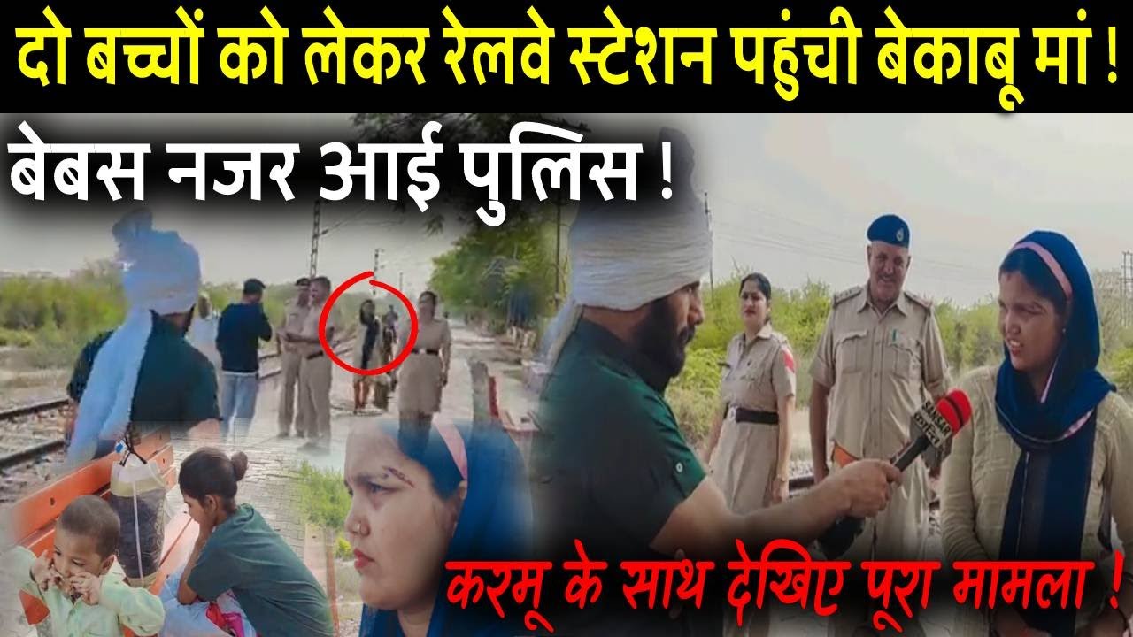 दो बच्चों को लेकर रेलवे स्टेशन पहुंची बेकाबू मां ! बेबस दिखी पुलिस ! करमू के साथ देखिए पूरा मामला !