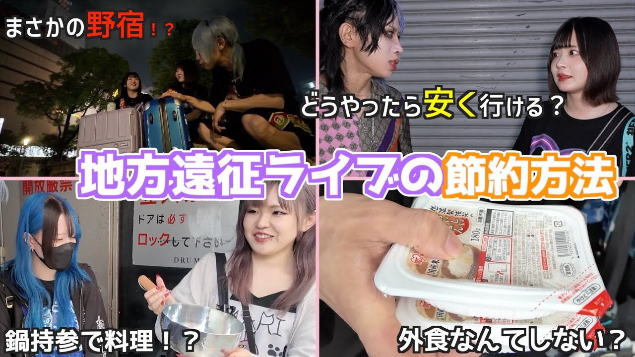 最近遠征のホテル代高すぎない！？バンギャの遠征節約術聞いてみた！！