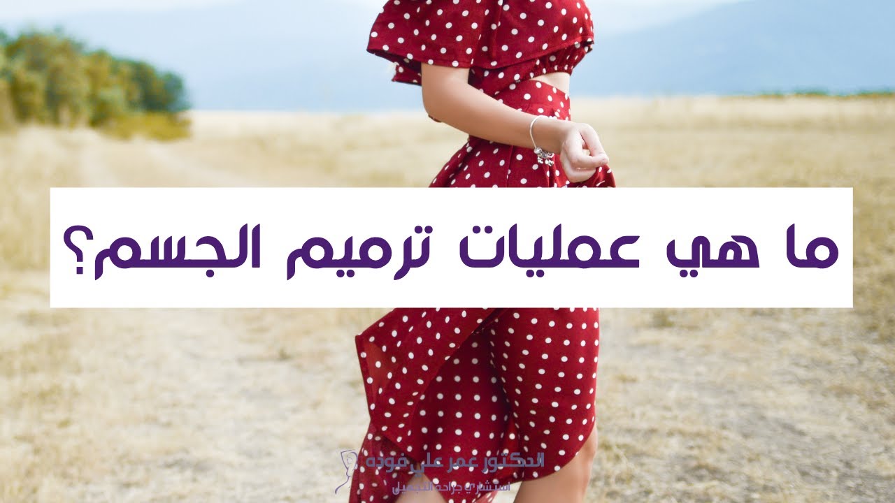 استشاري جراحة التجميل في الرياض - ما هي عمليات ترميم الجسم؟