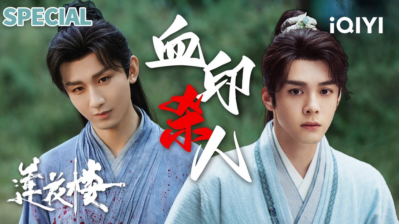 【莲花楼|特辑】玉城杀妻案🎥姐姐出轨妹夫反害亲妹？赘婿复仇记💥李莲花方多病撕开玉城鬼杀人谎言🔥全员恶人互捅刀 | 莲花楼 MysteriousLotusCasebook | iQIYI 悬疑社