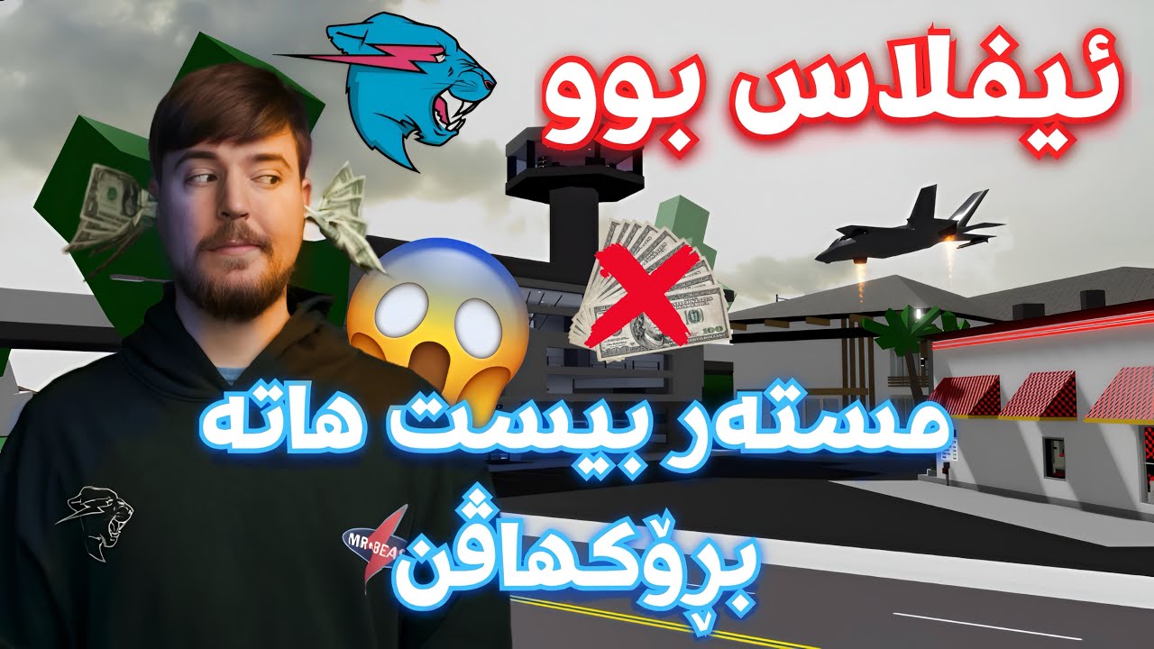 مستەربیست هاتە بڕۆکهاڤن چی بەسەرهات؟😲