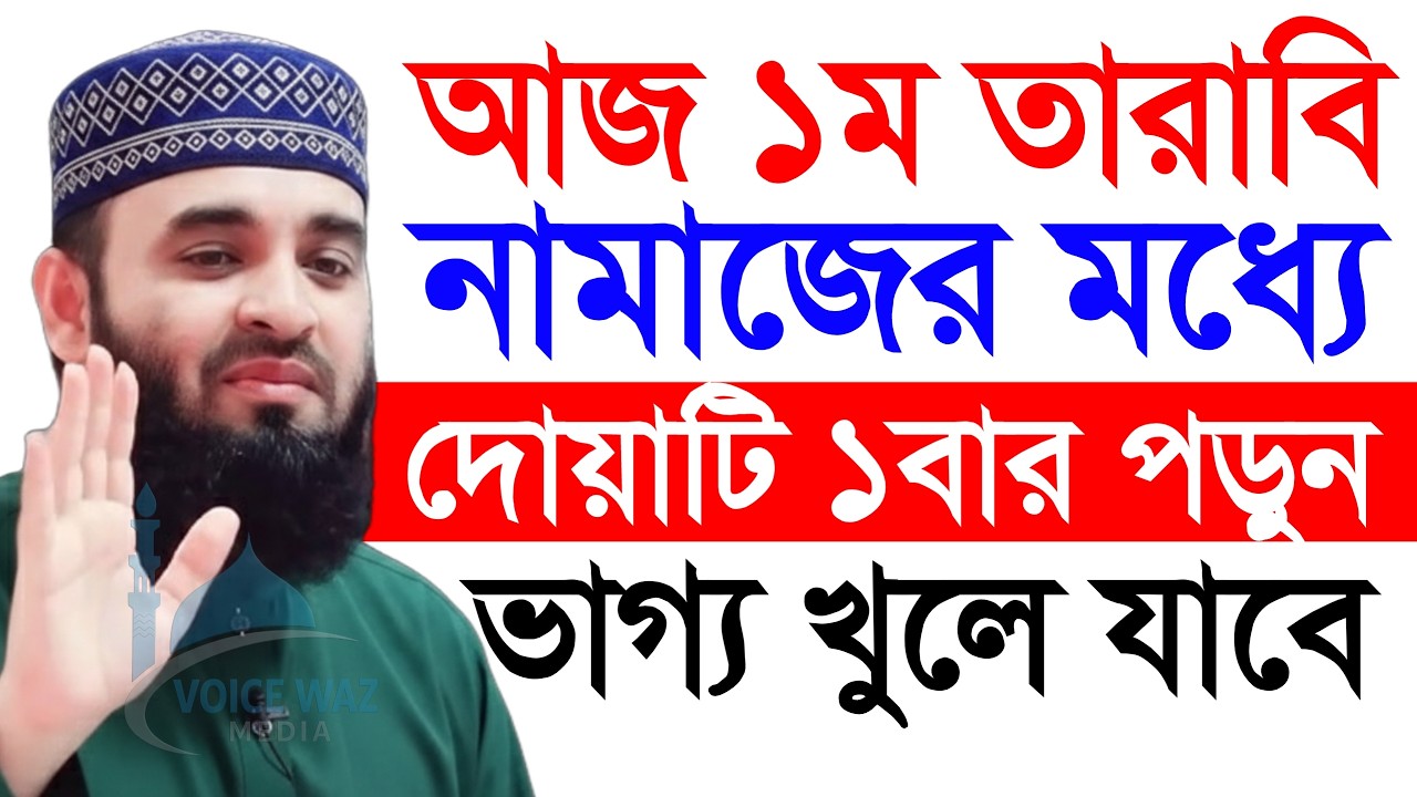 আজ ১ম তারাবির নামাজ এখনই বয়ানটি শুনুন | মিজানুর রহমান আজহারী, Mizanur Rahman Azhari #waz