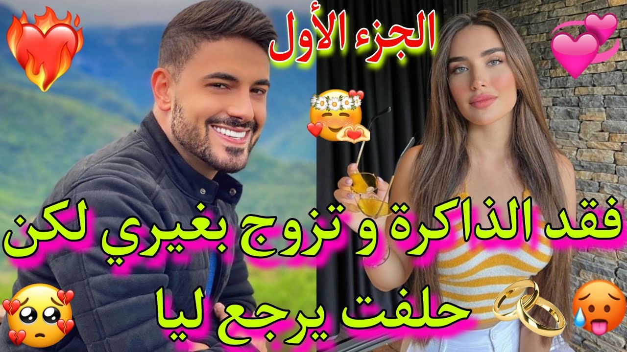 لقاء بعد فراق1🔥: مشات ليه الذاكرة💥و تزوج💍و نساني💔لكن خليتو يعشقني ثاني💖،قصة🔝من كل فن طرب💯