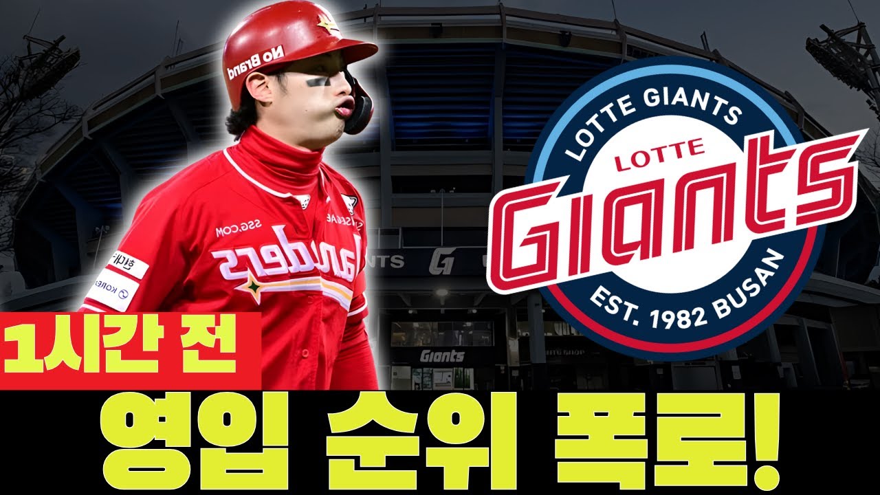 💣😱 폭로! 롯데 거포 영입 1순위 밝혀졌다! 오늘의 롯데 자이언츠 소식
