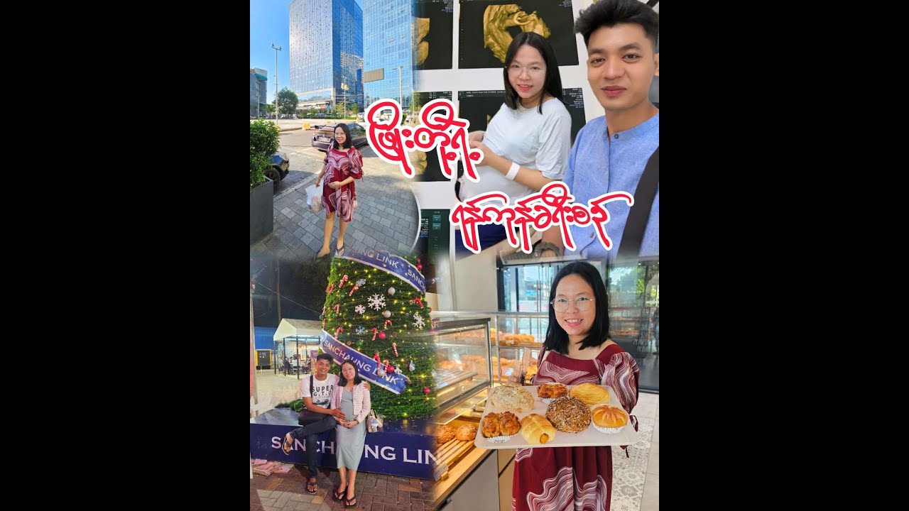 ဖြိုးတိုမိသားစုလေးရဲ့ ရန်ကုန်ခရီးစဉ်အမှတ်တရ