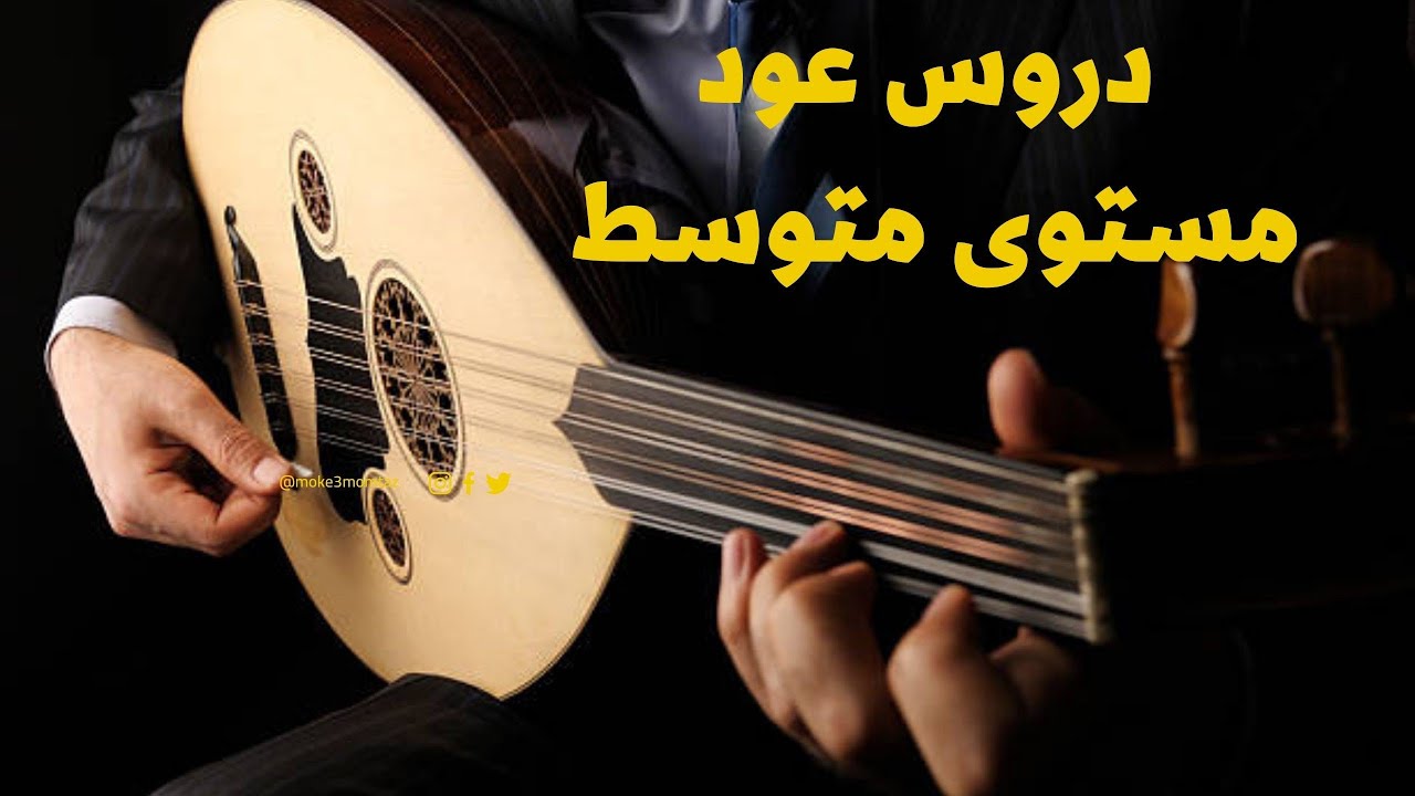 طريقة عزف شارة ضيعة ضايعة على العود - للمستوى المتوسط