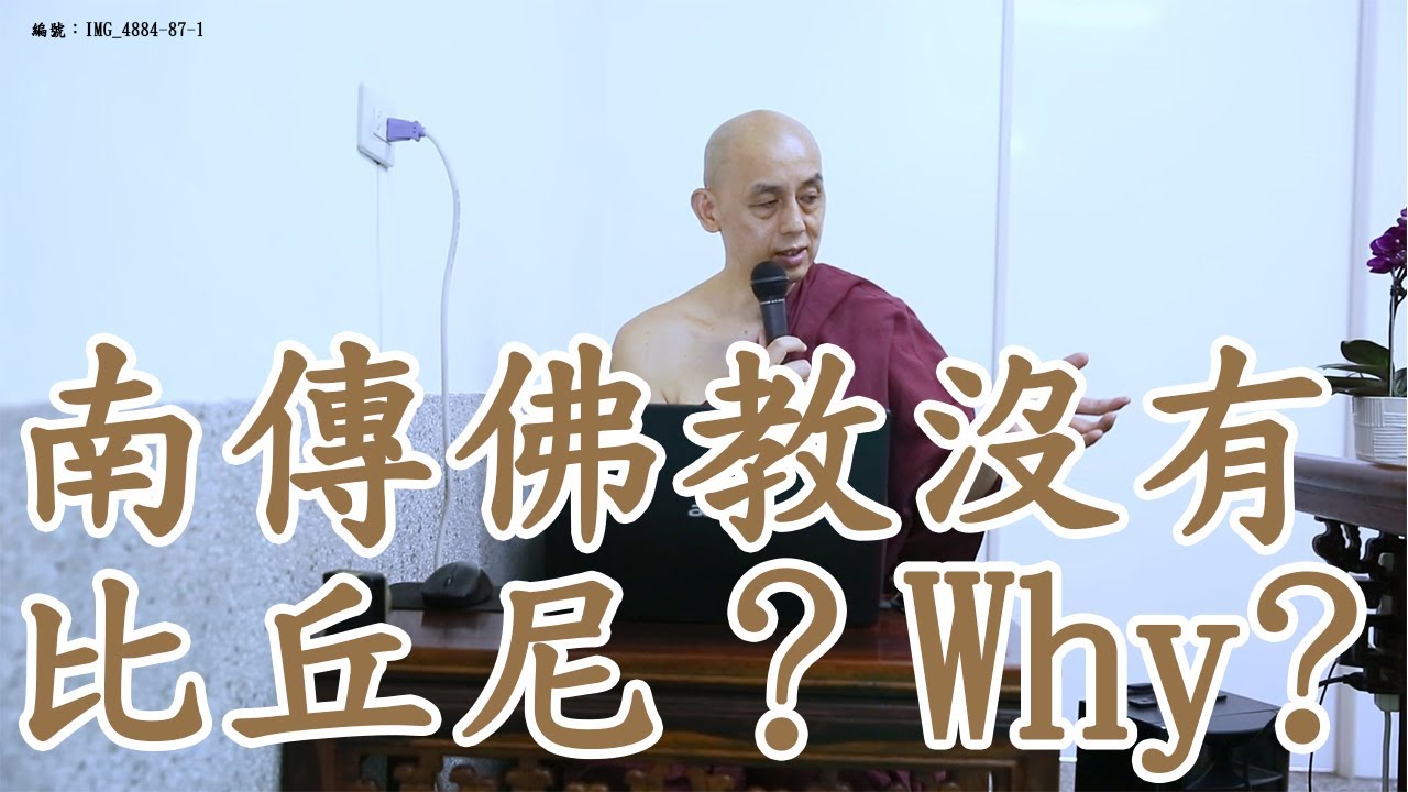 南佛佛教沒有比庫尼？為什麼？！南傳上座部佛教：覓寂尊者開示。說明欄有電子書下載及一日禪修資訊。 | 巴利三藏 | 佛法問答|禪修| 阿毗達摩| 清淨道論|法句經