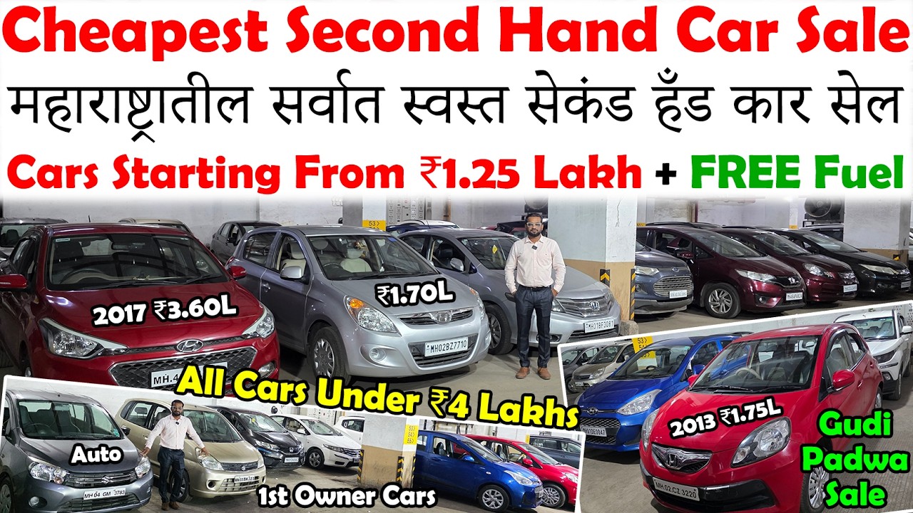 फक्त ₹1.25 लाखापासून होलसेल किमतीत गाड्या🔥|Cheapest Second Hand Cars For Sale😍|Low Budget Used Cars😀