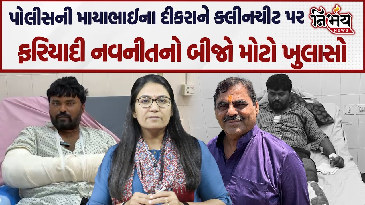 Mayabhai ahir ને પોલીસે ક્લીનચીટ આપ્યા બાદ ફરિયાદી નવનીતે કર્યા પોલીસ પર આક્ષેપ | Nirbhay News |