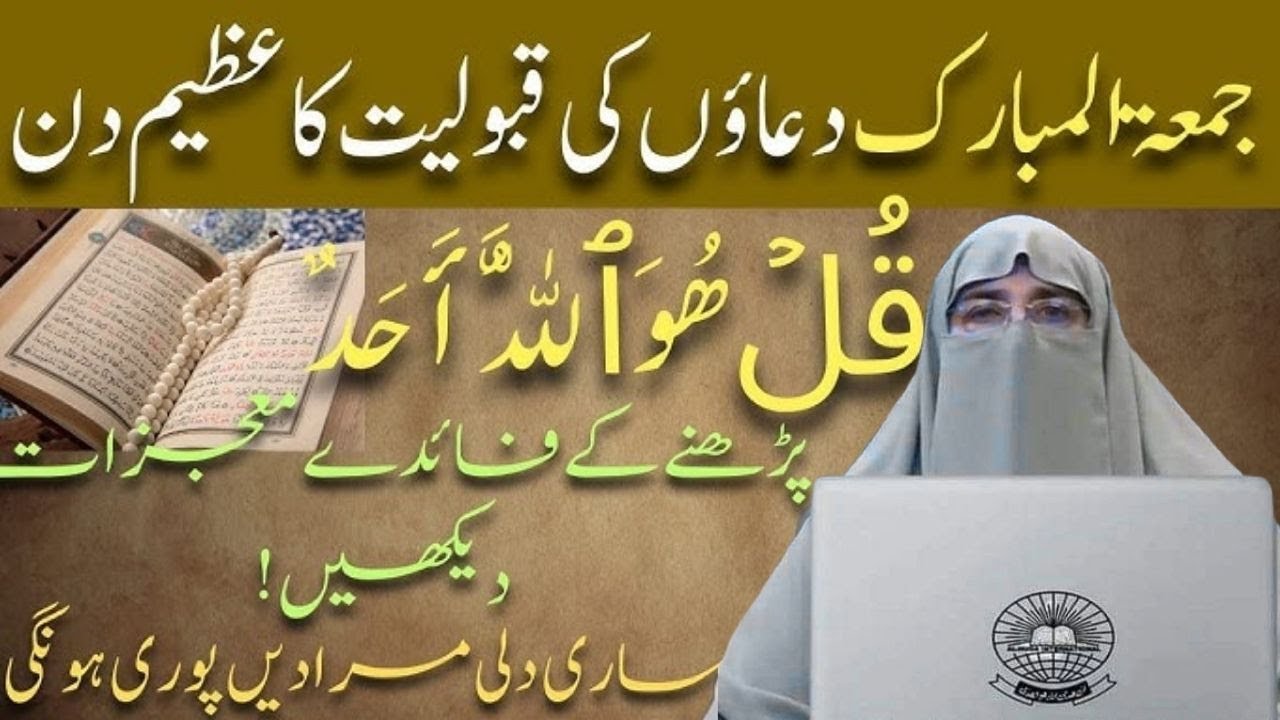 Jumma ul Mubarak Duao Ki Qabooliat Azmat Din   Surat Iklas Parne Ki Fazilat Dr Farhat Hashmi