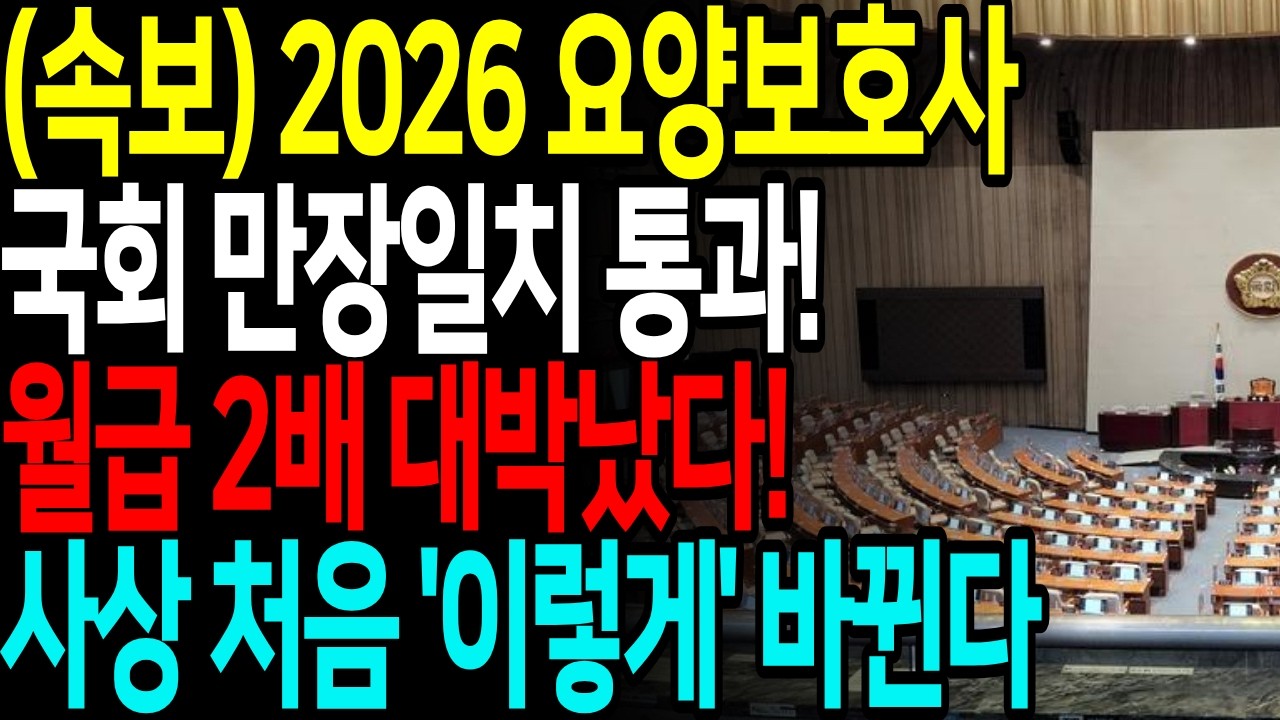 [속보] 2026 요양보호사 제도 대격변｜자격증 폐지? 월급 2배 구조 이렇게 바뀝니다ㅣ요양보호사2026 ㅣ장기요양보험 ㅣ가족요양보호사
