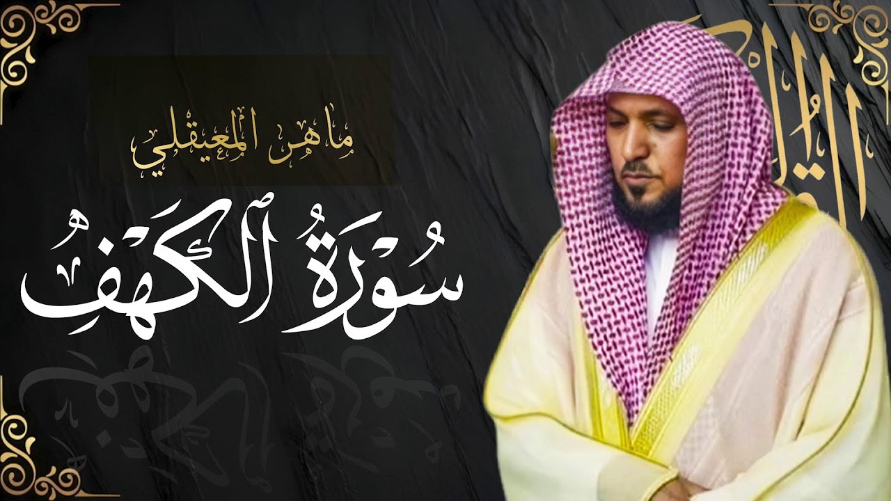 Surat Al Khaf Maher Al Muaiqly | سورة الكهف الشيخ ماهر المعيقلي